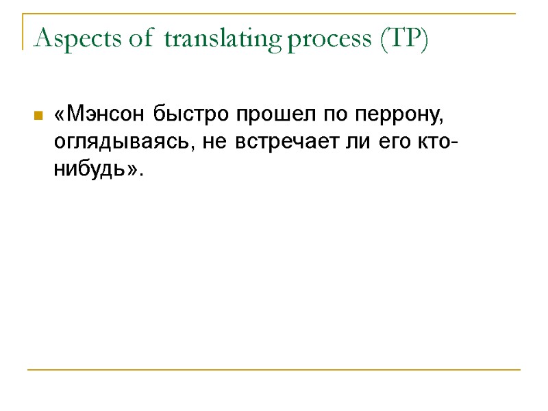 Aspects of translating process (TP) «Мэнсон быстро прошел по перрону, оглядываясь, не встречает ли